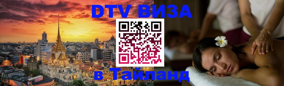 VISA в Тайланд для удалёнщиков 