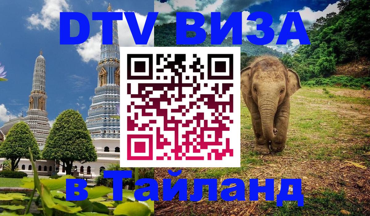DTV Visa Thailand — прайс и условия, виза без дополнительных документов - 