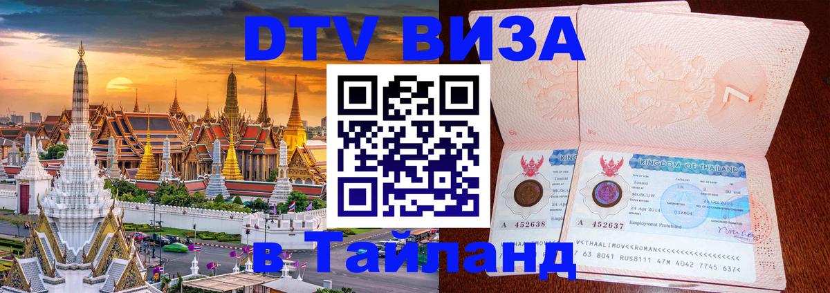Сколько стоит виза DTV в Тайланд 